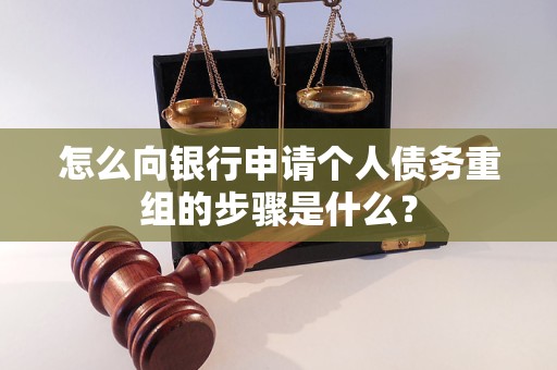 渭南怎么向银行申请个人债务重组的步骤是什么？